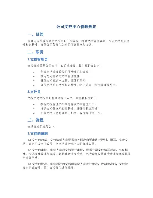 公司文控中心管理规定