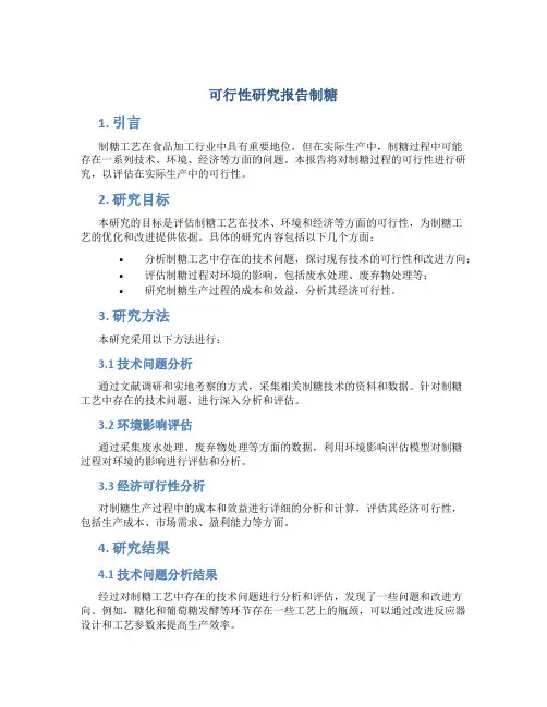 可行性研究报告制糖