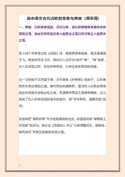 高中语文古代诗歌的意象与典故(很实用)