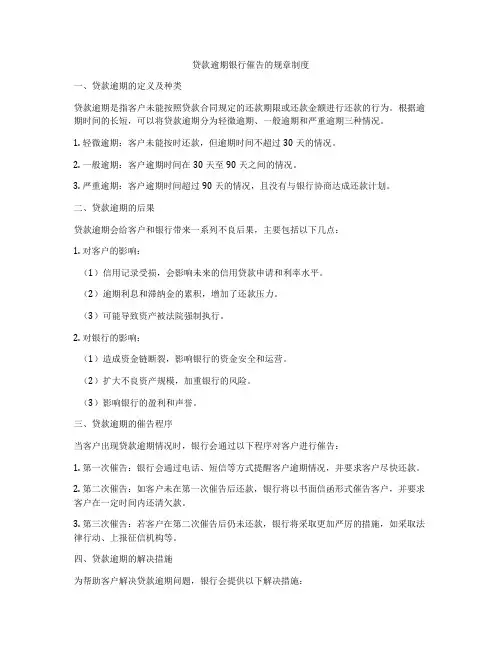 贷款逾期银行催告的规章制度