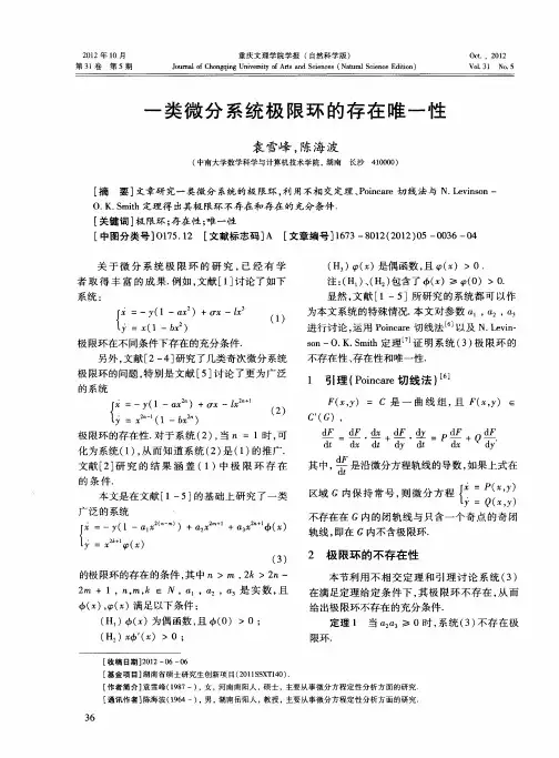一类微分系统极限环的存在唯一性