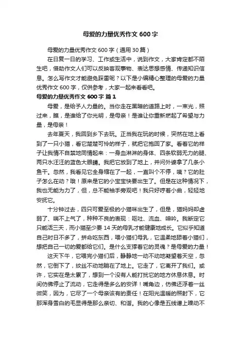 母爱的力量优秀作文600字（通用30篇）