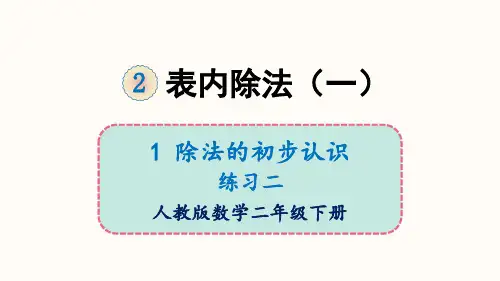 《表内除法(一)》(完美版)PPT课件1