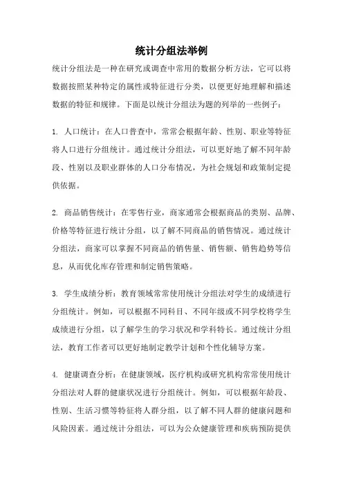 统计分组法举例
