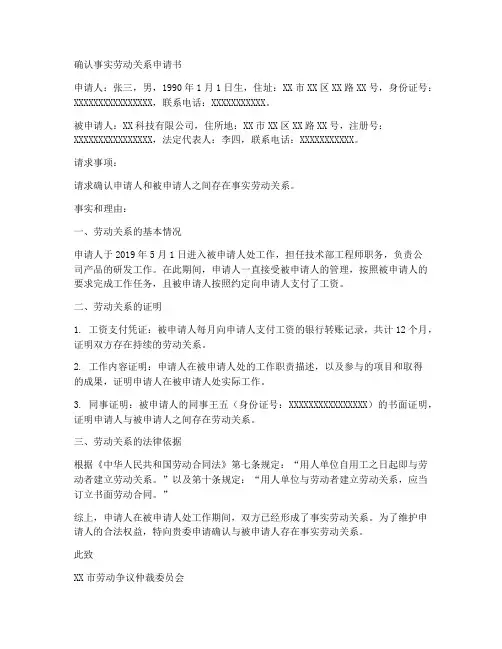 确认事实劳动关系的申请书模板