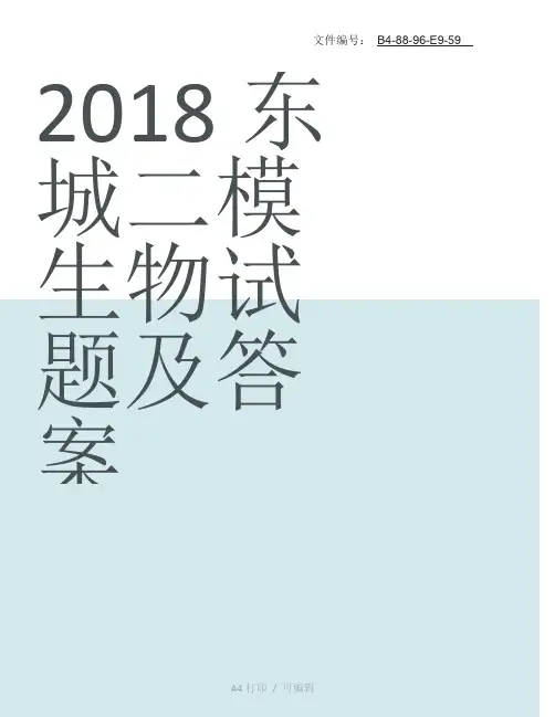 整理2018东城二模生物试题及答案