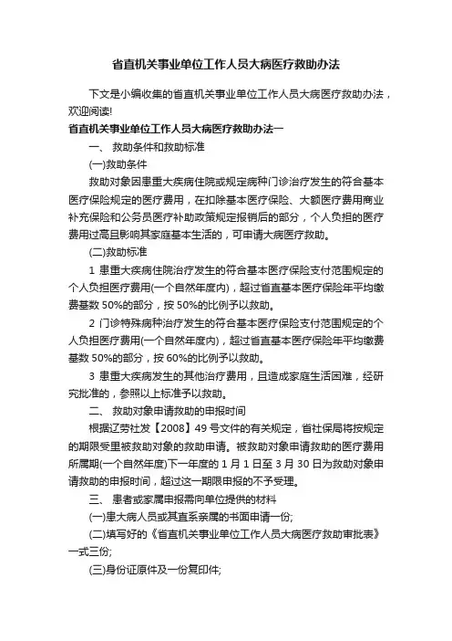 省直机关事业单位工作人员大病医疗救助办法