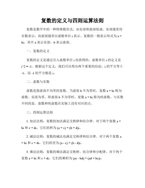 复数的定义与四则运算法则
