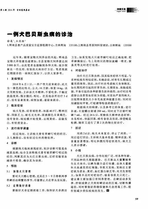 一例犬巴贝斯虫痛的诊治