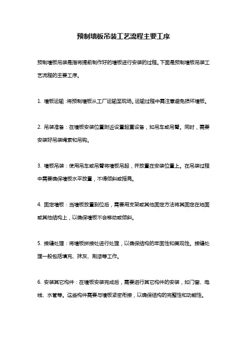 预制墙板吊装工艺流程主要工序