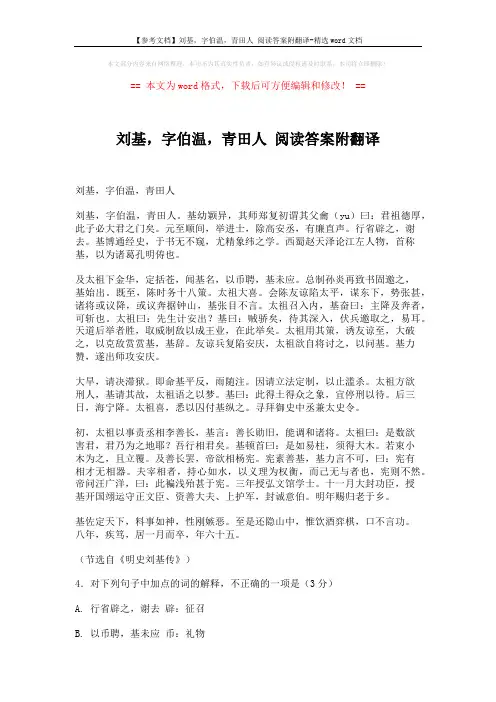 【参考文档】刘基,字伯温,青田人 阅读答案附翻译-精选word文档 (4页)
