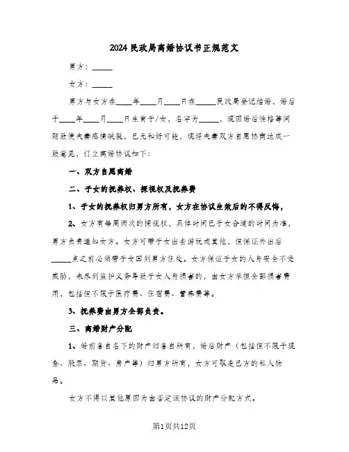 2024民政局离婚协议书正规范文(六篇)