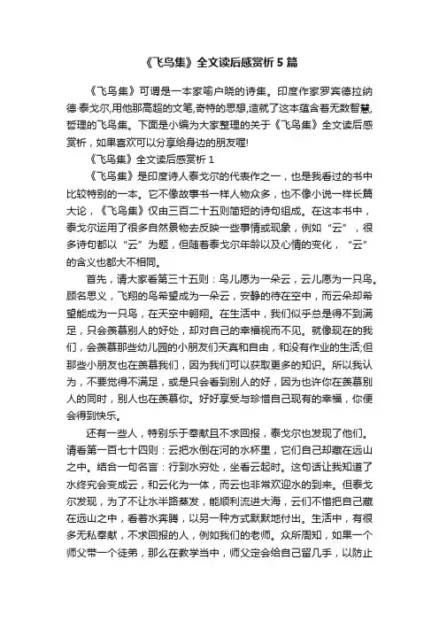 《飞鸟集》全文读后感赏析5篇