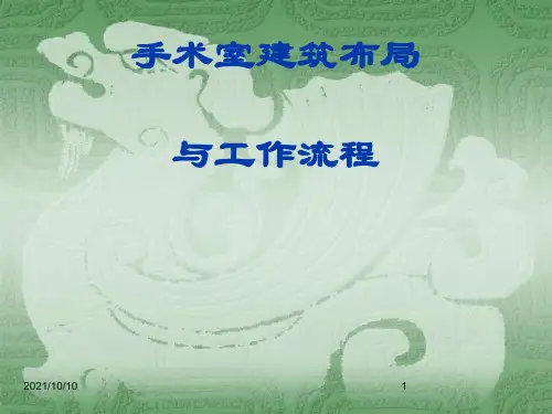 手术室建筑布局与工作流程