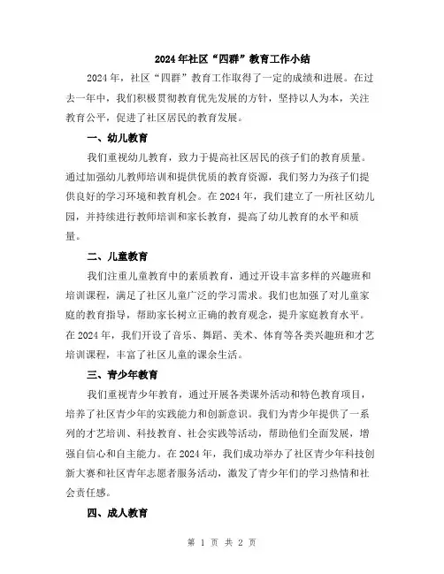 2024年社区“四群”教育工作小结