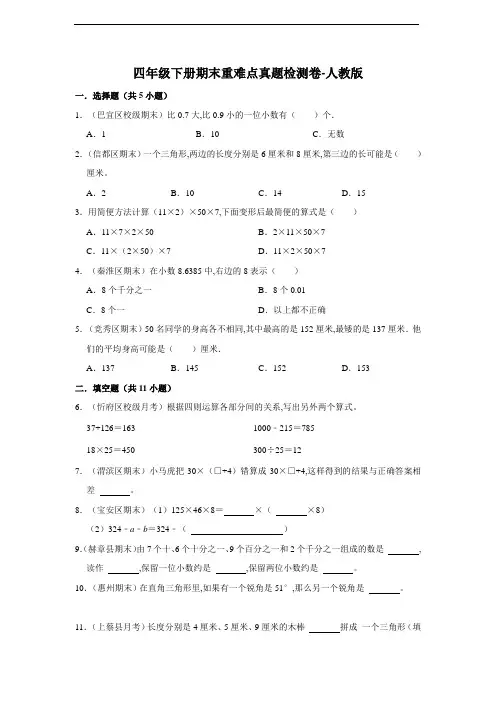 小学数学四年级下册期末重难点真题检测卷--人教版(含答案)