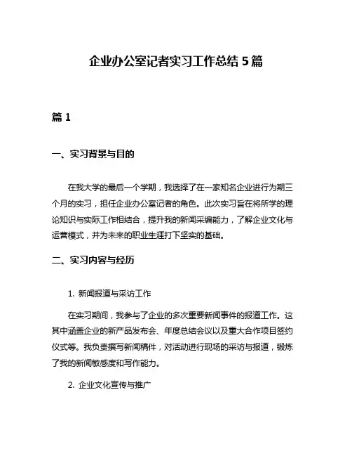 企业办公室记者实习工作总结5篇