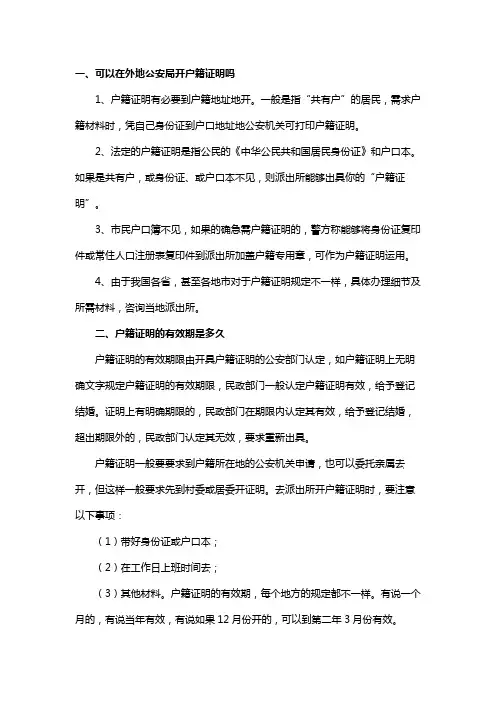 可以在外地公安局开户籍证明吗