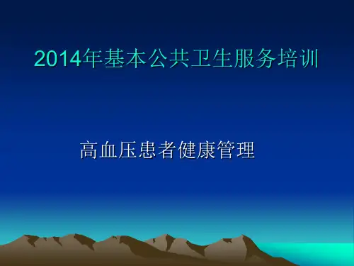 XXXX年基本公共卫生服务培训(高血压患者健康管理)