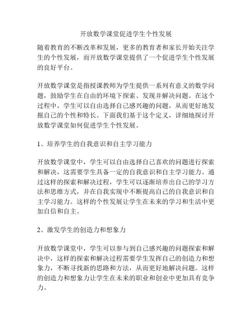 开放数学课堂促进学生个性发展
