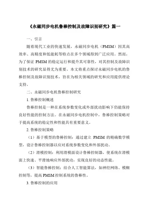 《永磁同步电机鲁棒控制及故障识别研究》