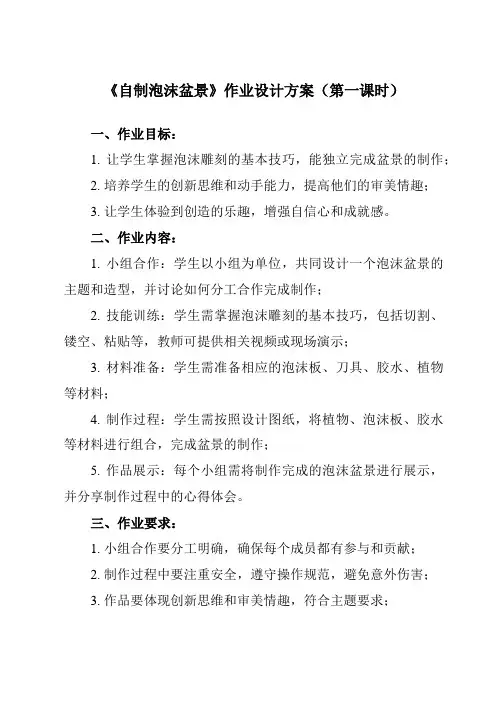 《活动二 自制泡沫盆景》作业设计方案-小学综合实践活动沪科黔科版五年级下册