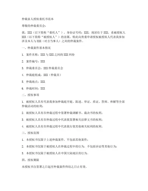 仲裁家人授权委托书范本