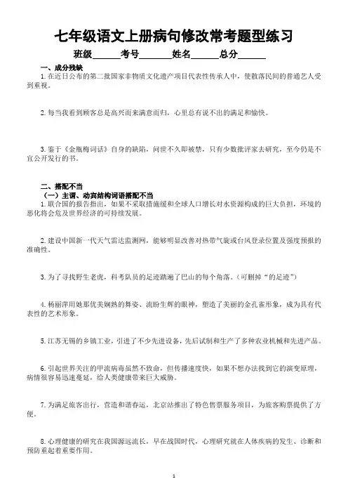 初中语文七年级上册病句修改常考题型练习(共六大类,附参考答案和解析)