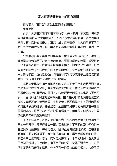 客人在乔迁答谢会上的即兴演讲