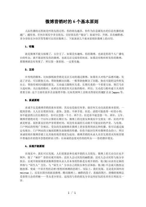 微博营销时的6个基本原则