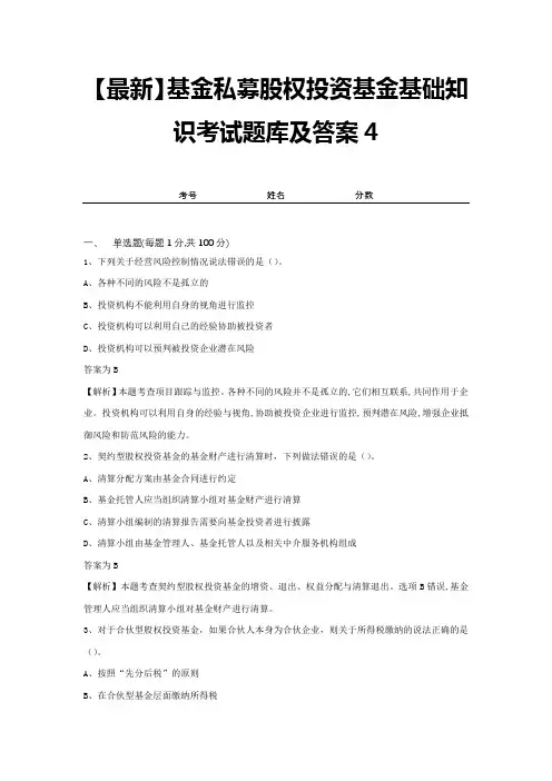 【最新】基金私募股权投资基金基础知识考试题库及答案4