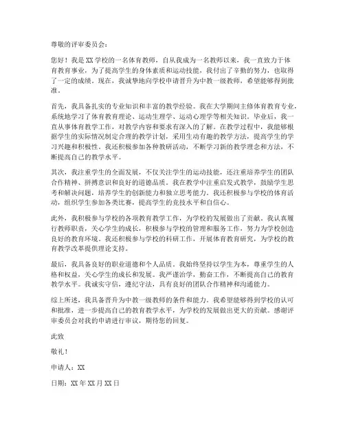 体育教师中教一级申请书