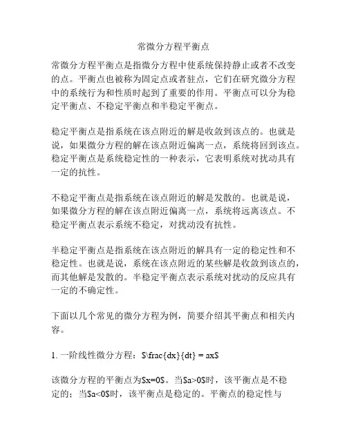 常微分方程平衡点