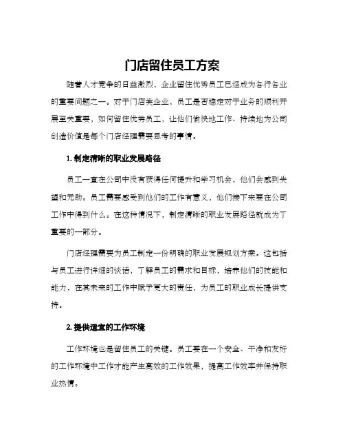 门店留住员工方案