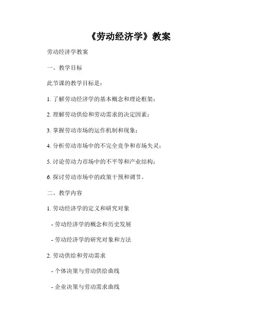 《劳动经济学》教案