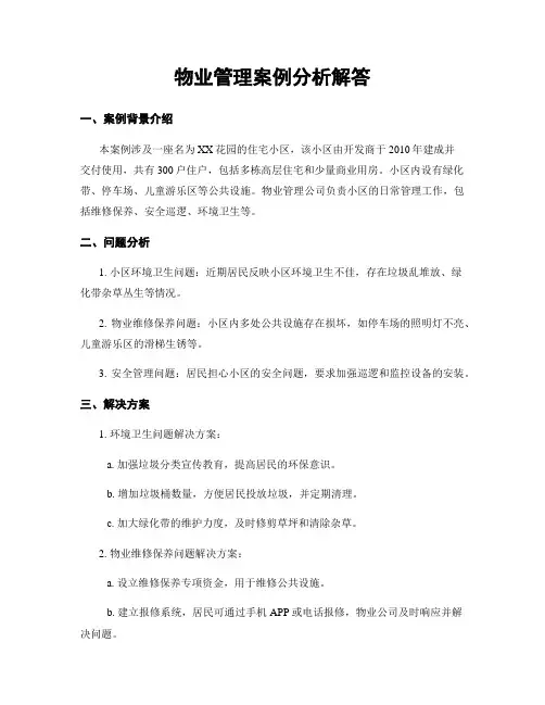 物业管理案例分析解答