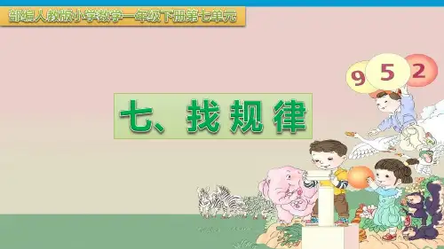 人教版小学数学一年级下册第七单元《找规律》课件(知识点全面)
