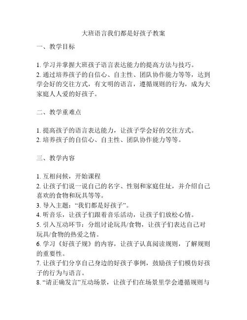 大班语言我们都是好孩子教案