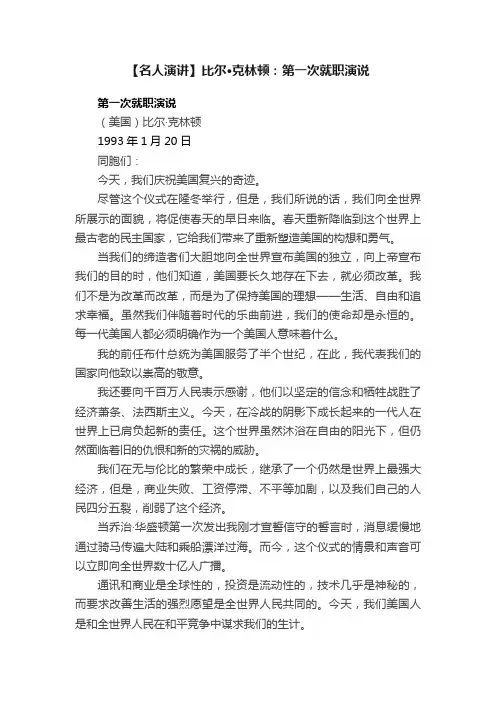 【名人演讲】比尔·克林顿：第一次就职演说