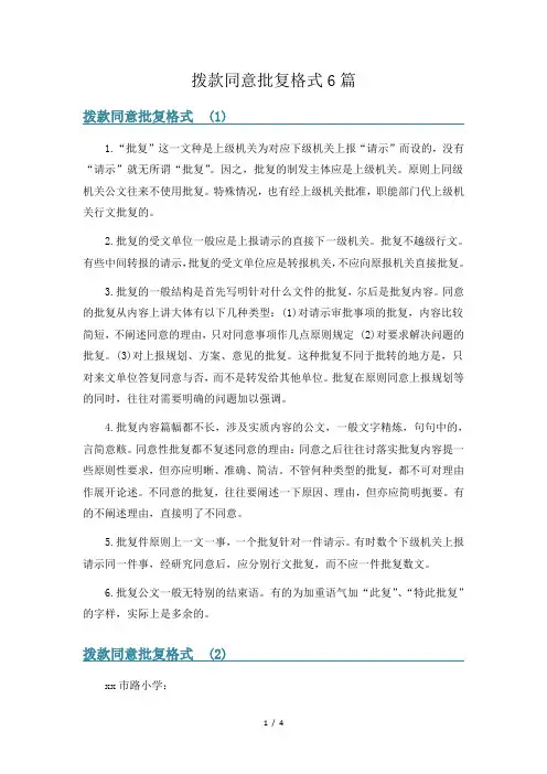 拨款同意批复格式6篇