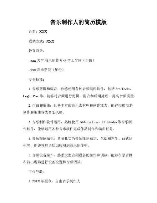 音乐制作人的简历模版