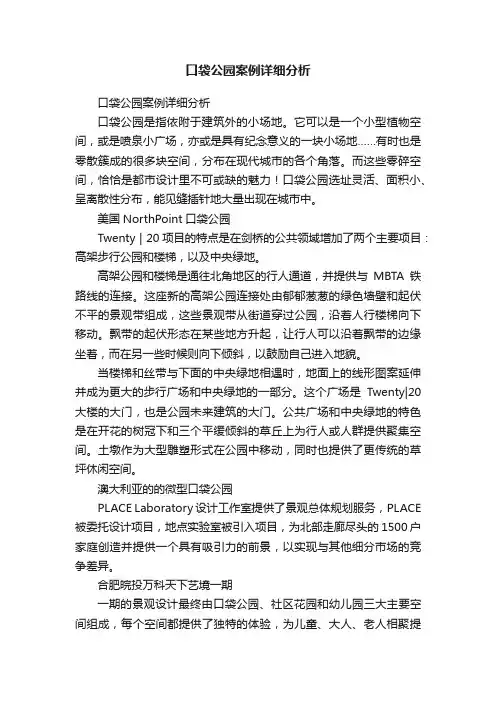 口袋公园案例详细分析