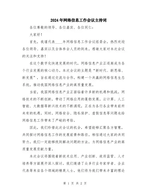 2024年网络信息工作会议主持词