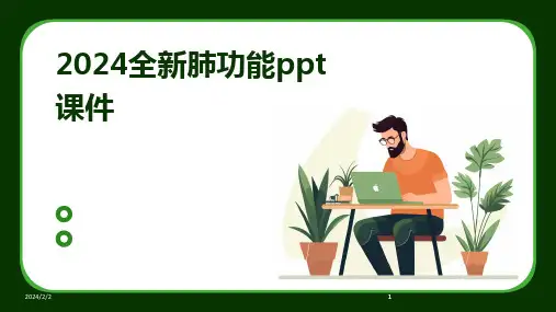 2024版年度全新肺功能ppt课件