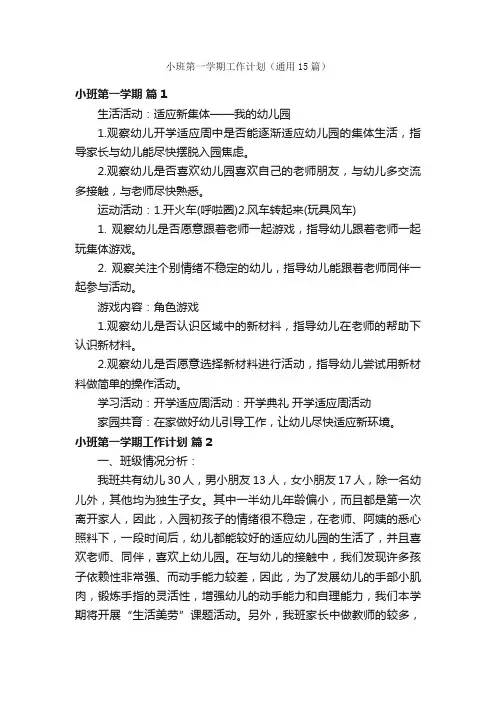 小班第一学期工作计划（通用15篇）