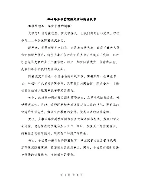 2024年加强防震减灾活动的倡议书(2篇)