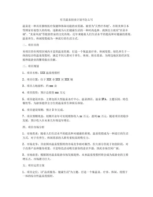 有关温泉创业计划书怎么写