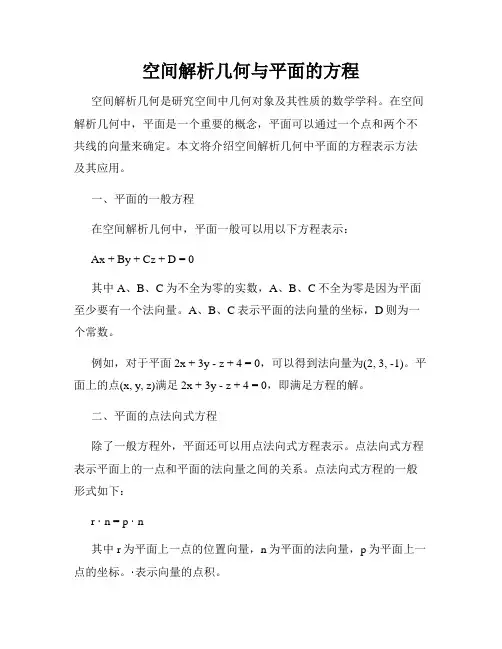 空间解析几何与平面的方程
