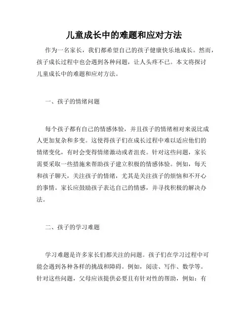 儿童成长中的难题和应对方法