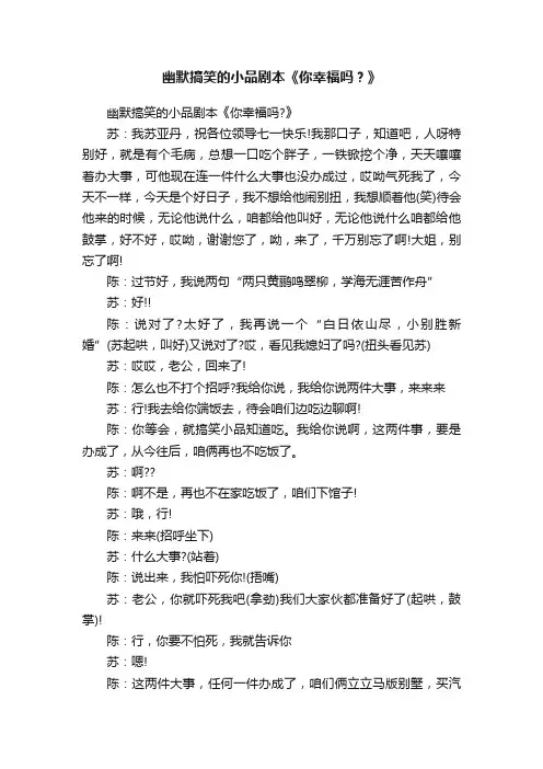 幽默搞笑的小品剧本《你幸福吗？》